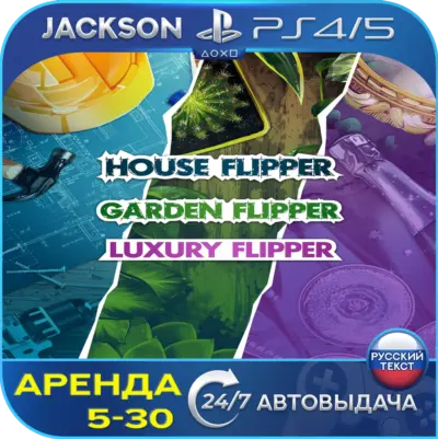 House Flipper - Luxury Garden (PS4/PS5) RUS | Аренда🔰