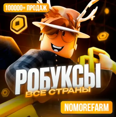 Обложка РОБЛОКС ROBLOX КОДОМ 50-36000 РОБУКСОВ ВСЕ СТРАНЫ