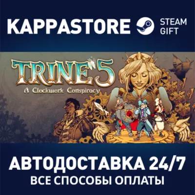 Trine 5: A Clockwork Conspiracy⚡АВТОДОСТАВКА Steam