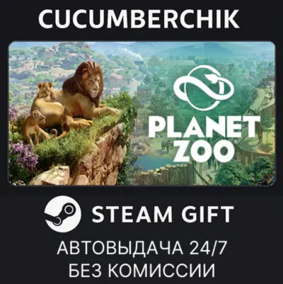 Planet Zoo✅STEAM GIFT AUTO✅RU+МИР