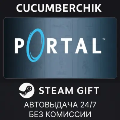 Portal✅STEAM GIFT AUTO✅RU+МИР