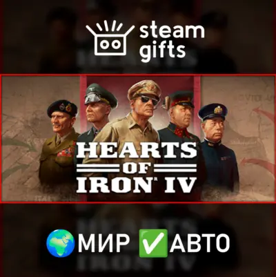 Hearts of Iron IV МИР АВТО