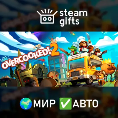 Overcooked! 2 МИР АВТО