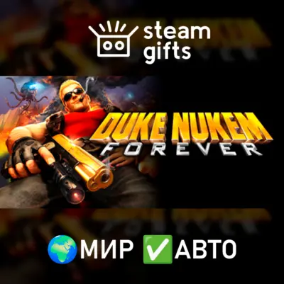 Duke Nukem Forever МИР АВТО