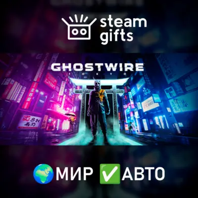 Ghostwire: Tokyo МИР АВТО