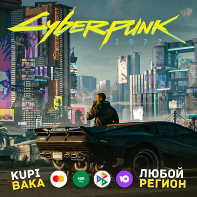 Все регионы Cyberpunk 2077 + Выбор издания и DLC