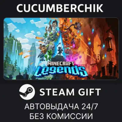 Minecraft Legends✅STEAM GIFT AUTO✅RU+МИР