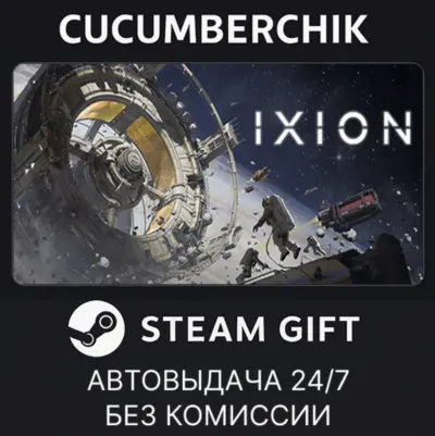 IXION✅STEAM GIFT AUTO✅RU+МИР