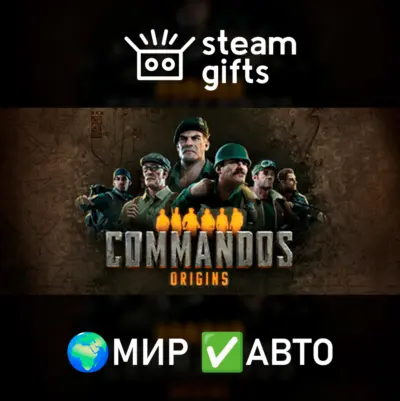 Commandos: Origins МИР АВТО