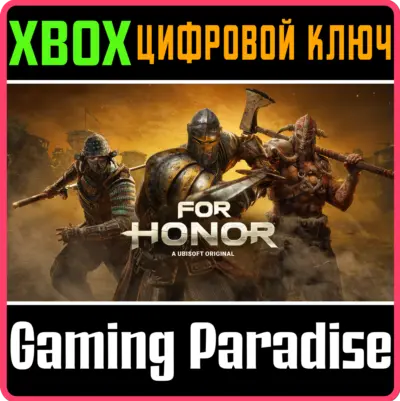 FOR HONOR XBOX КЛЮЧ/КОД