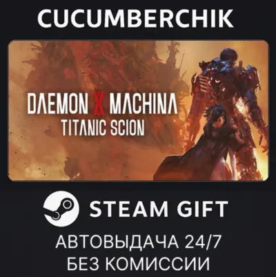 Daemon X Machina: Titanic Scion✅STEAM GIFT AUTO✅RU+МИР