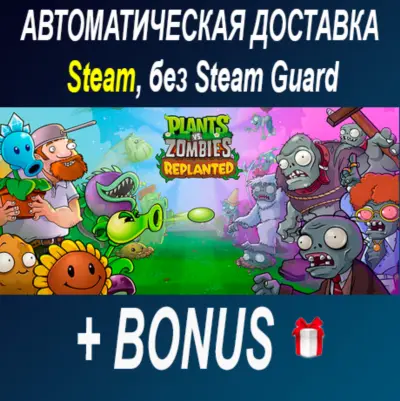 Plants vs. Zombies™: Replanted • STEAM • БЕЗ GUARD