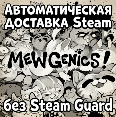 Mewgenics • STEAM • БЕЗ GUARD