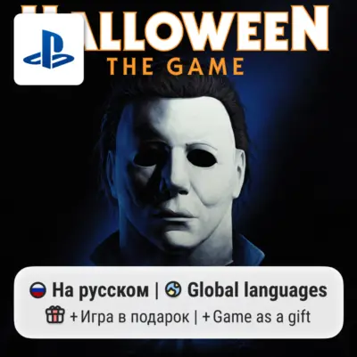 Halloween: The Game (PS5) | П2-П3