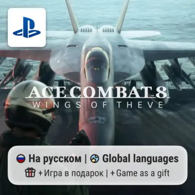 Ace Combat 8: Wings of Theve (PS5) | П2-П3